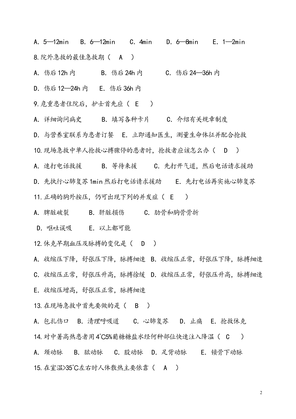急危重症护理学考试题_第2页