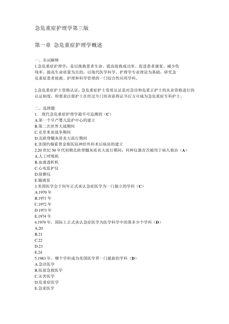 急危重症护理学第三版题库_第1页