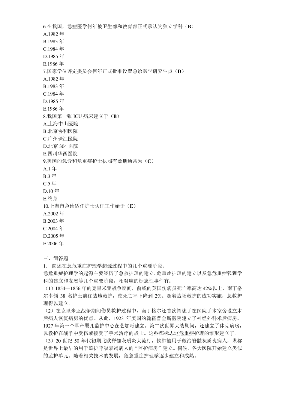 急危重症护理学第三版题库_第2页