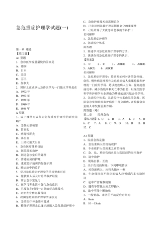 急危重症护理学试题(按章节分)