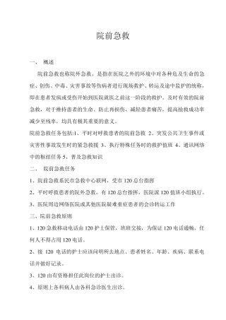 急危重症护理常规