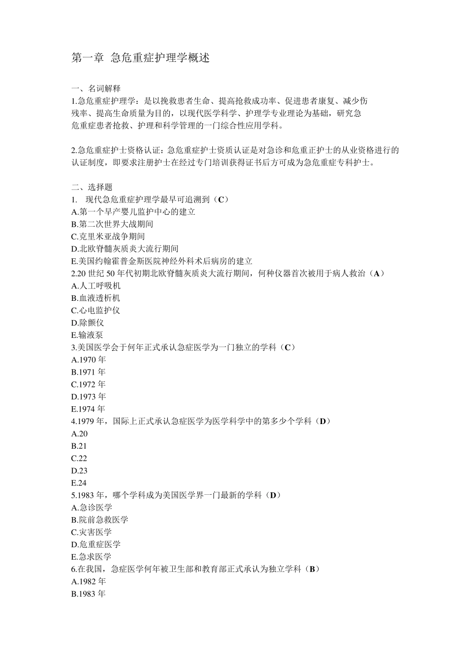 急危重症护理学题库_第1页