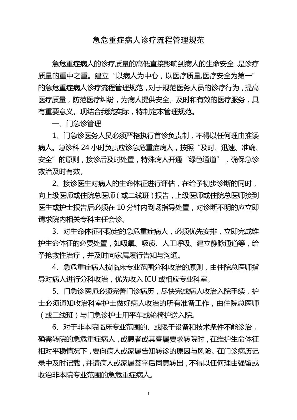 急危重症病人护理流程管理规范2_第1页