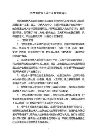 急危重症病人护理流程管理规范2