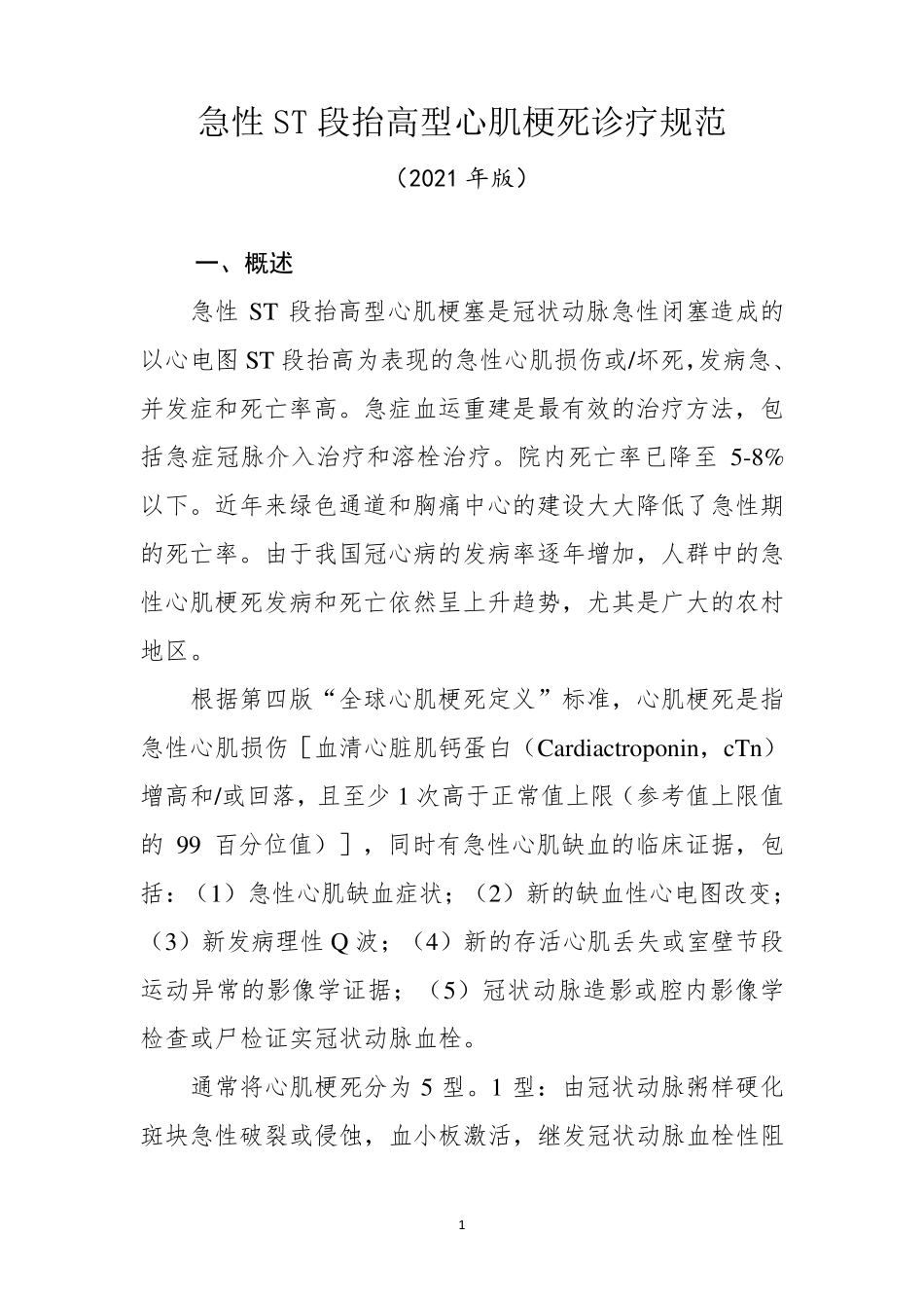 急性ST段抬高型心肌梗死诊疗规范(2021年版)_第1页