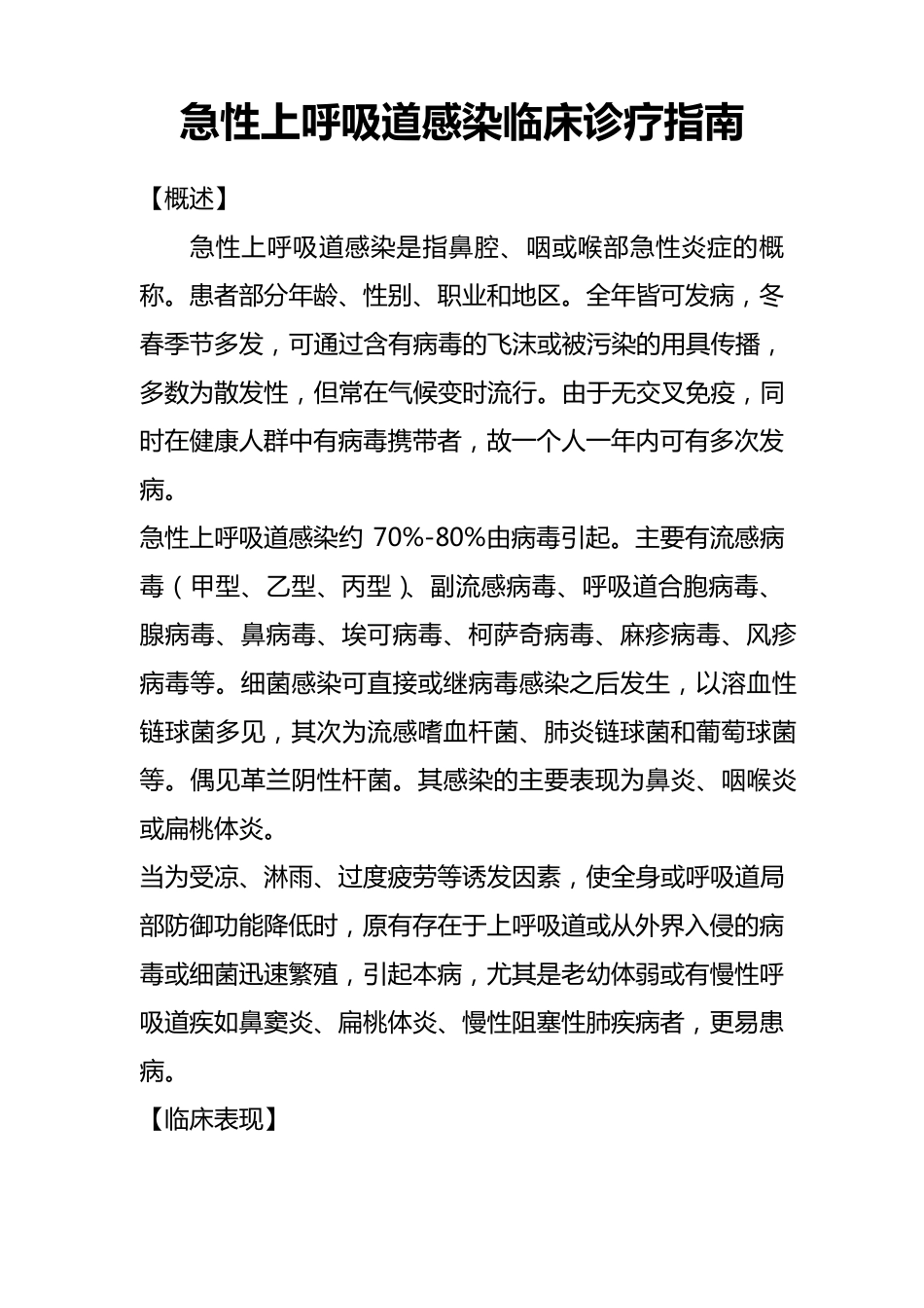 急性上呼吸道感染临床诊疗指南_第1页