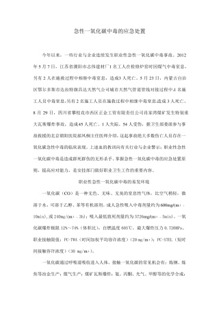 急性一氧化碳中毒的应急处置