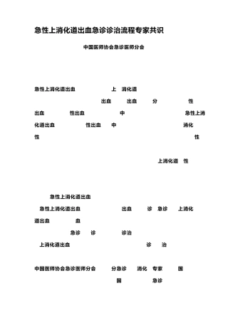 急性上消化道出血急诊诊治流程专家共识