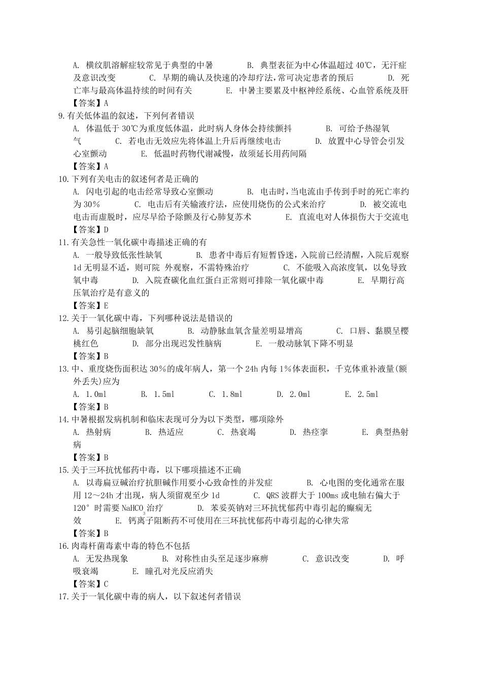 急性中毒临床题库_第2页