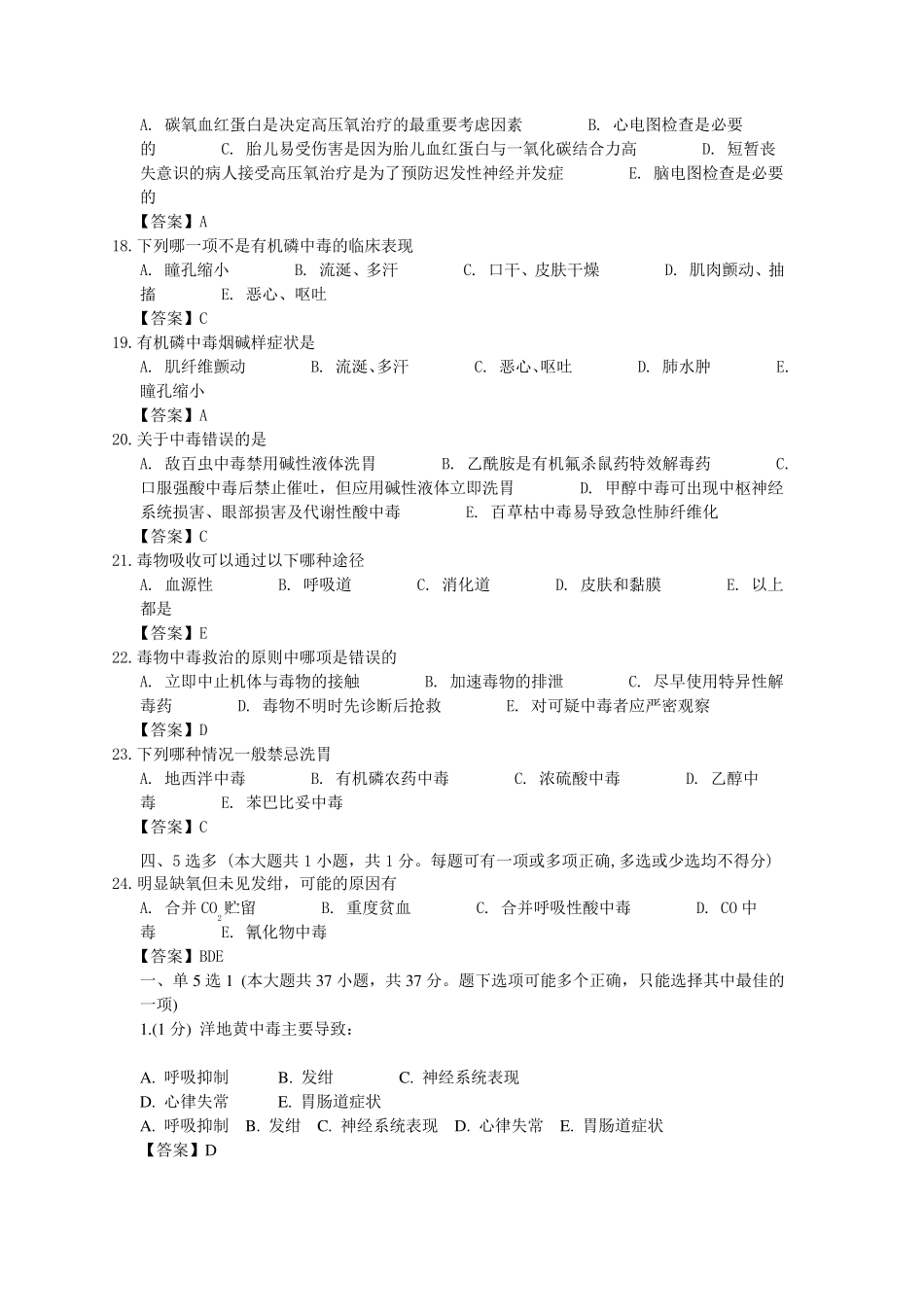 急性中毒临床题库_第3页