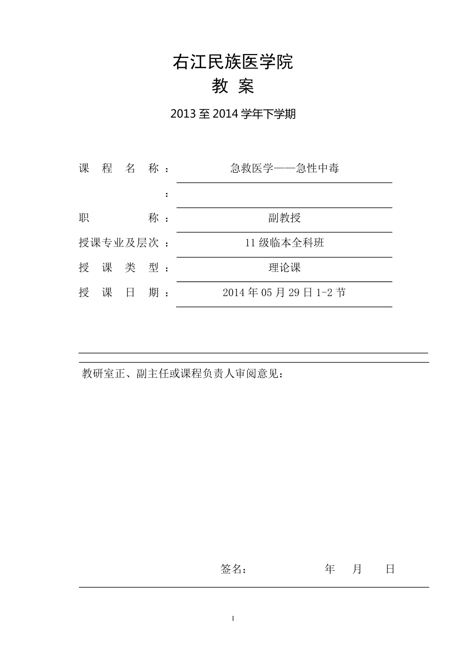 急性中毒教案(2014529)_第1页