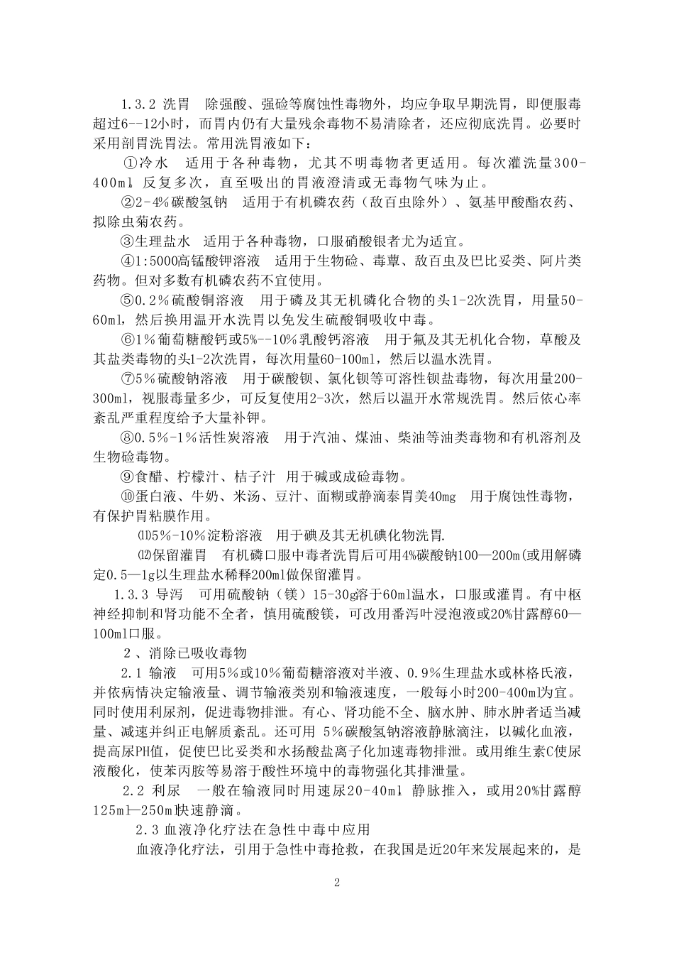 急性中毒治疗原则_第2页