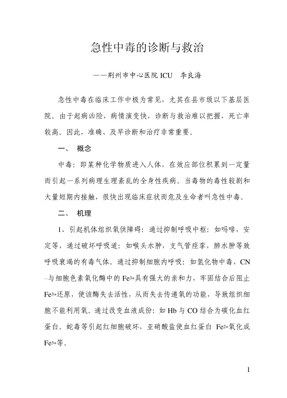 急性中毒的诊断与救治_第1页