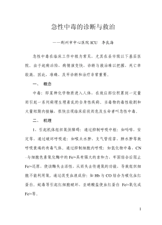 急性中毒的诊断与救治