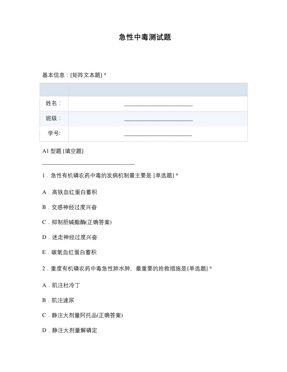 急性中毒测试题_第1页