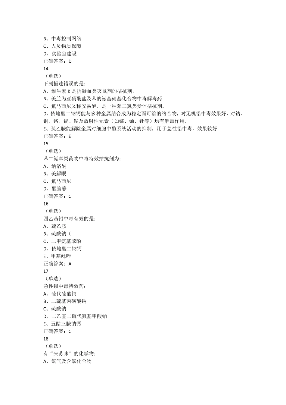 急性中毒题库_第3页