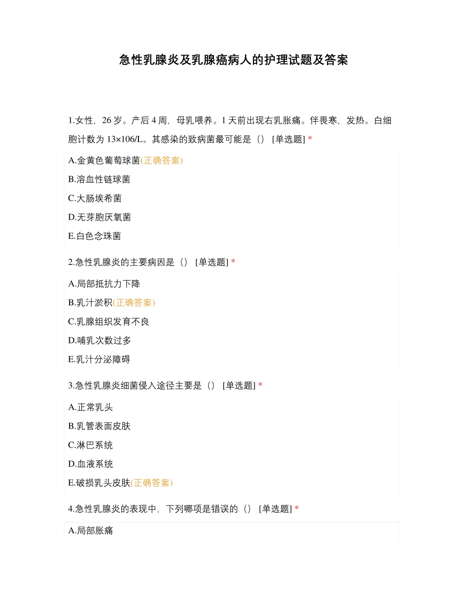 急性乳腺炎及乳腺癌病人的护理试题及答案_第1页