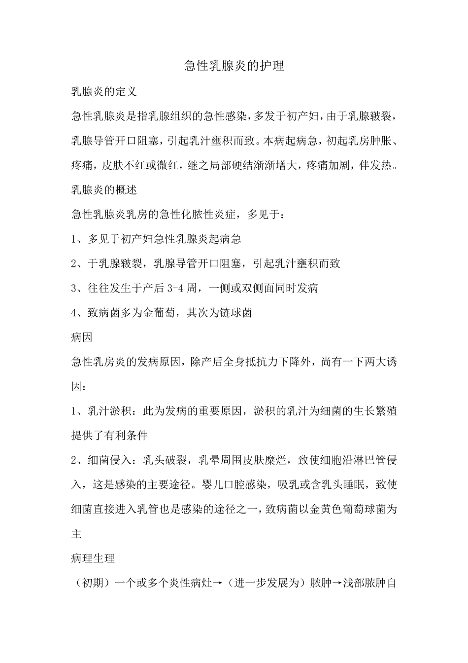 急性乳腺炎的护理查房_第1页