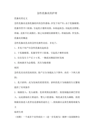急性乳腺炎的护理查房