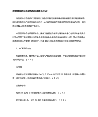 急性冠脉综合征急诊快速诊治指南(2019)