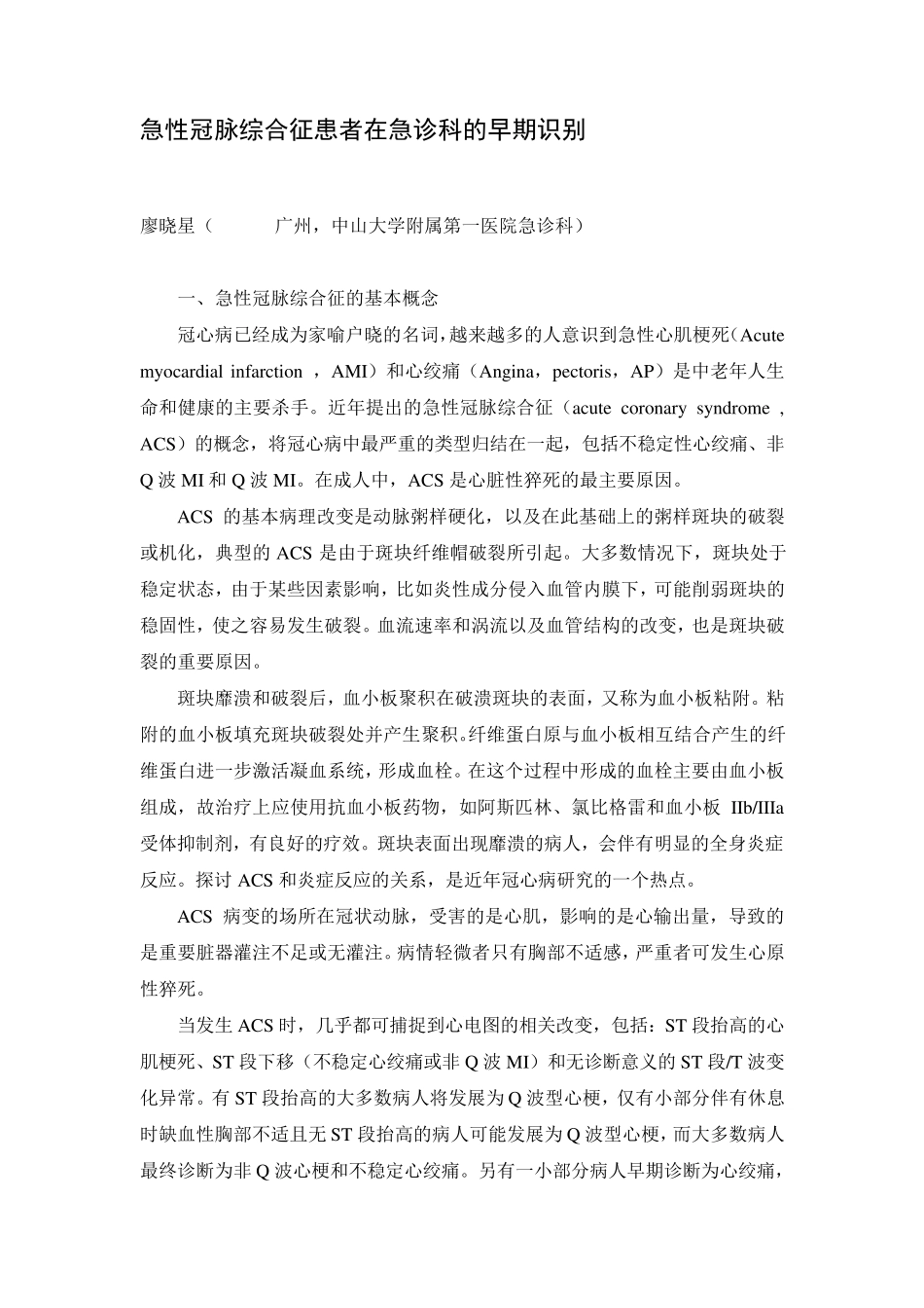 急性冠脉综合征患者在急诊科的早期识别_第1页