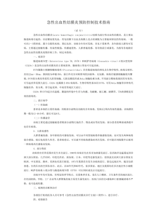急性出血性结膜炎预防控制技术指南