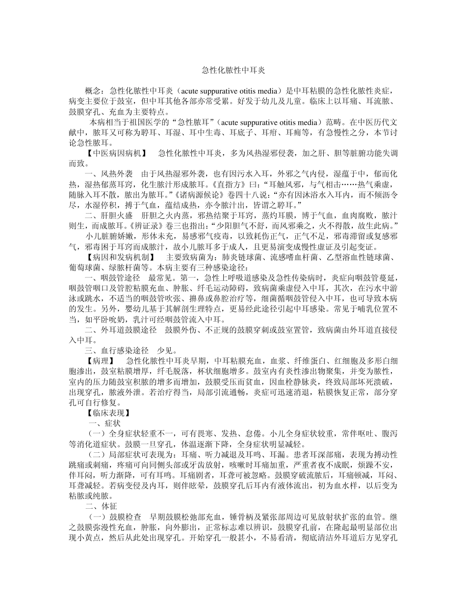 急性化脓性中耳炎doc_第1页