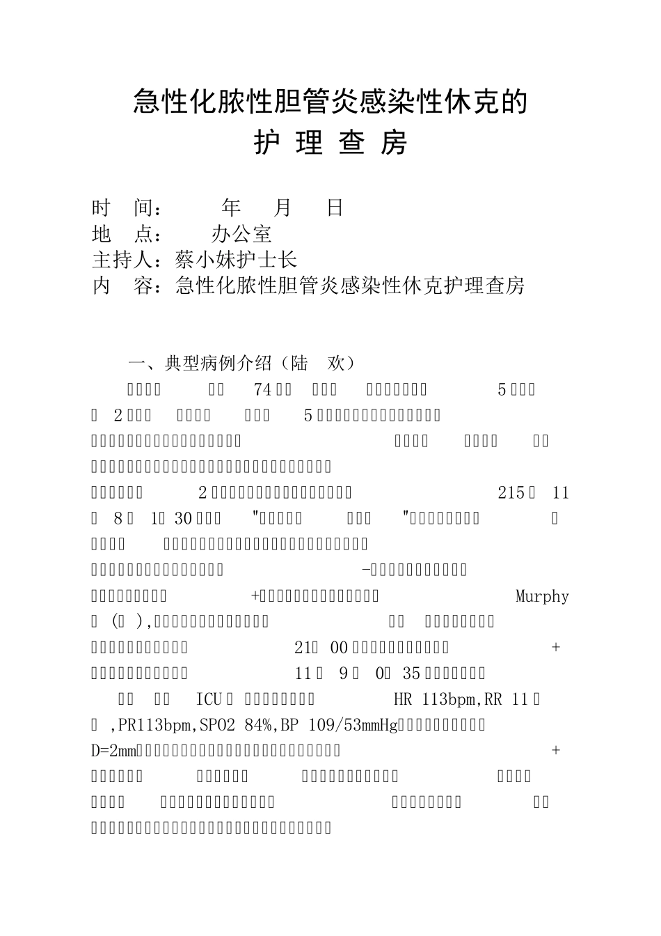 急性化脓性胆管炎感染性休克护理查房_第1页