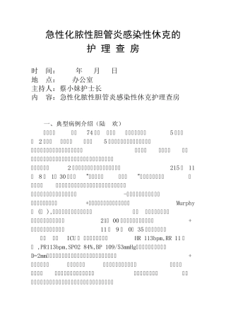 急性化脓性胆管炎感染性休克护理查房