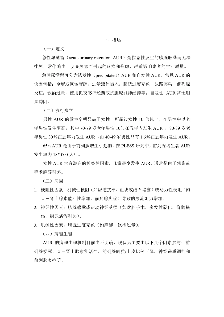 急性尿潴留诊断治疗指南_第2页