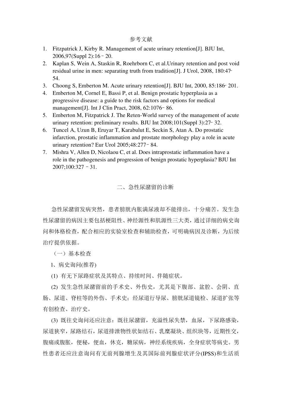 急性尿潴留诊断治疗指南_第3页