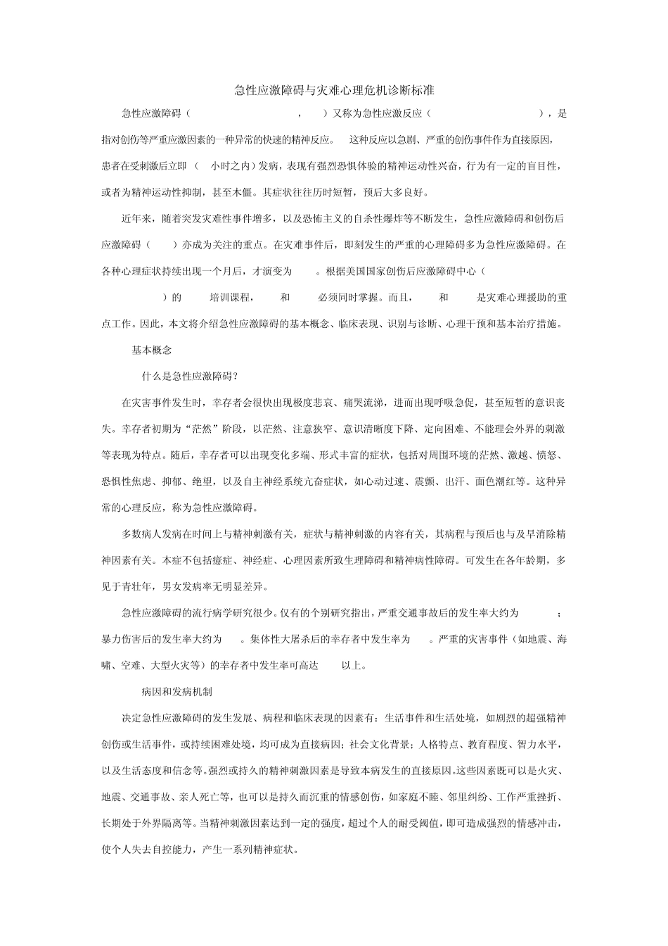 急性应激障碍_第1页