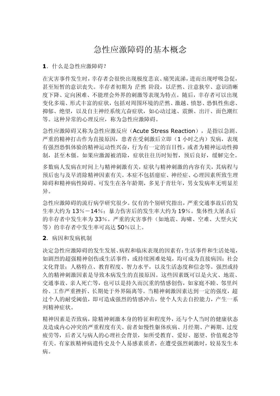 急性应激障碍的基本概念、临床表现、及其处理_第1页