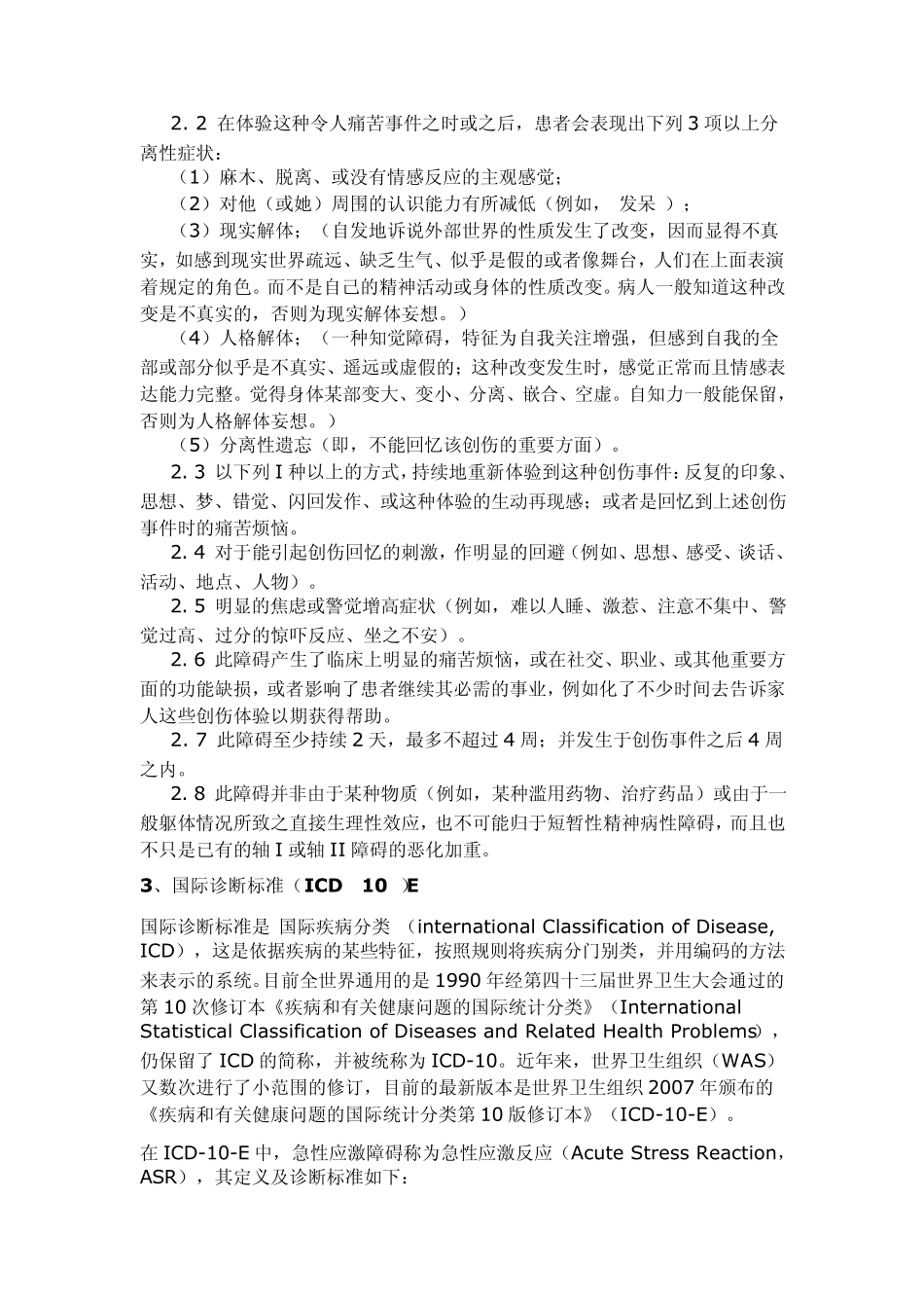 急性应激障碍的基本概念、临床表现、及其处理_第3页