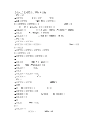 急性心力衰竭的治疗原则和措施