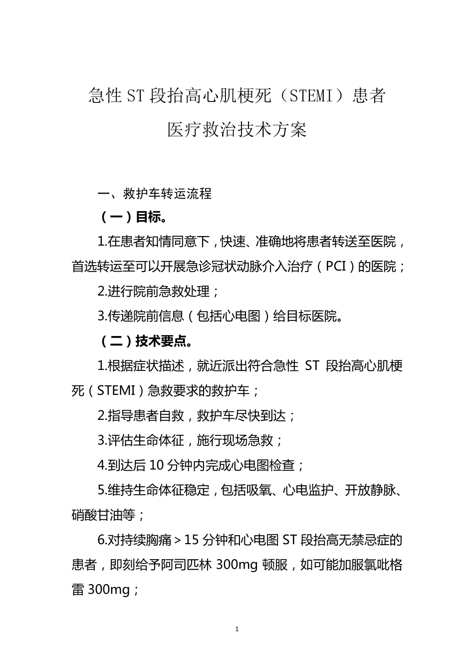 急性心梗的救治方案_第1页
