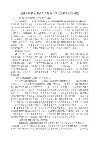 急性心肌梗死中西医治疗各自的优势和存在的问题