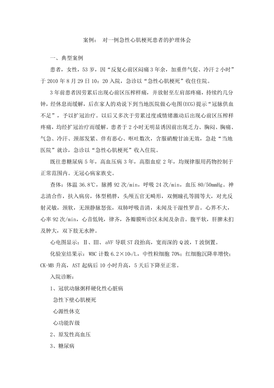 急性心肌梗死护理个案_第1页