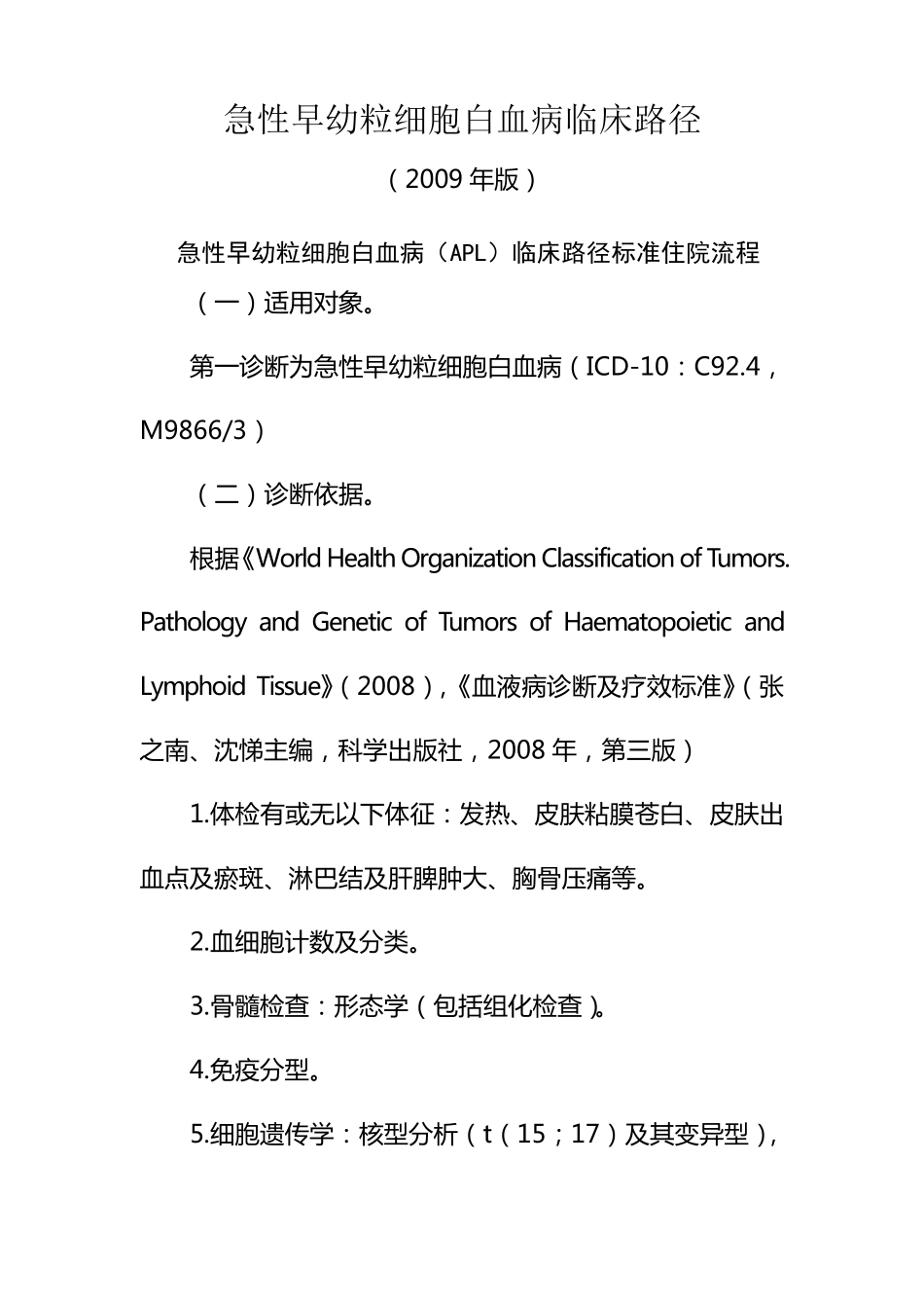急性早幼粒细胞白血病临床路径_第1页