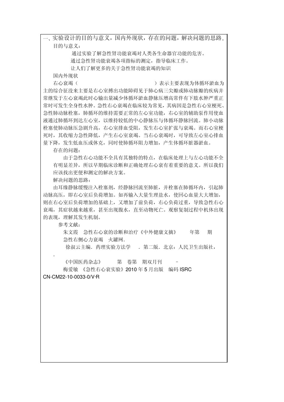 急性有心衰竭动物模型设计Word文档_第2页