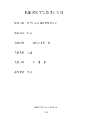 急性有心衰竭动物模型设计Word文档