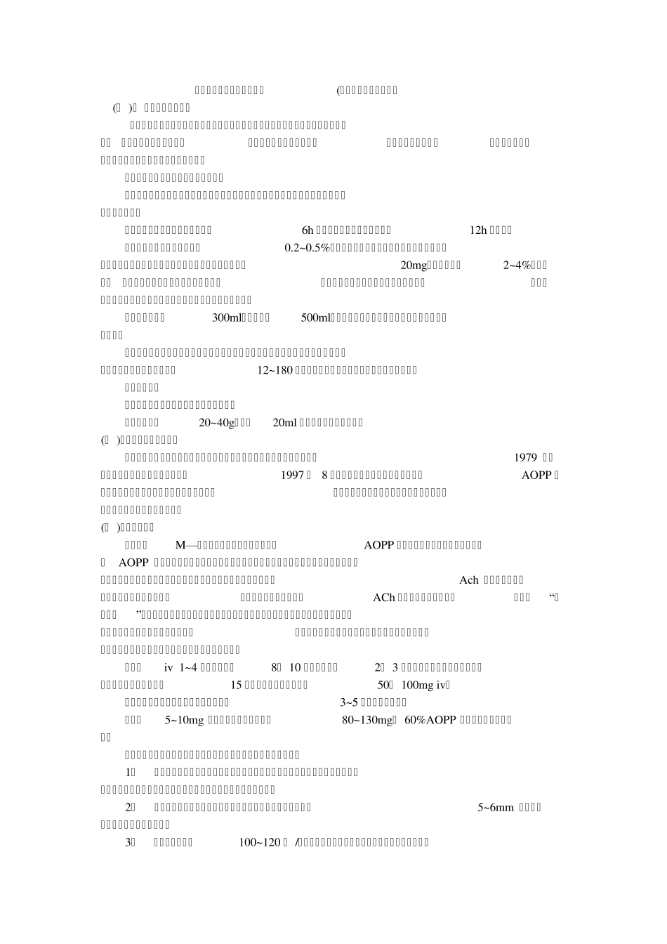 急性有机磷农药中毒的救治_第1页