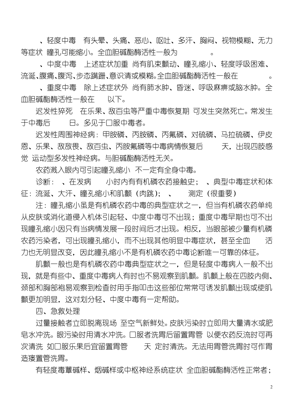 急性有机磷农药中毒的治疗1_第2页