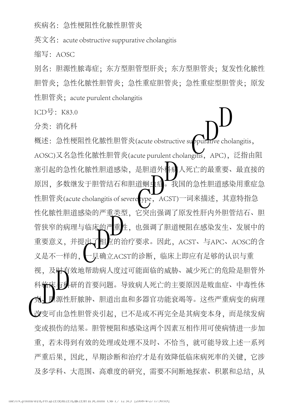 急性梗阻性化脓性胆管炎_第1页