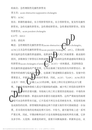 急性梗阻性化脓性胆管炎