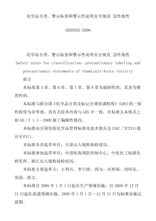 急性毒性(GB205922006)