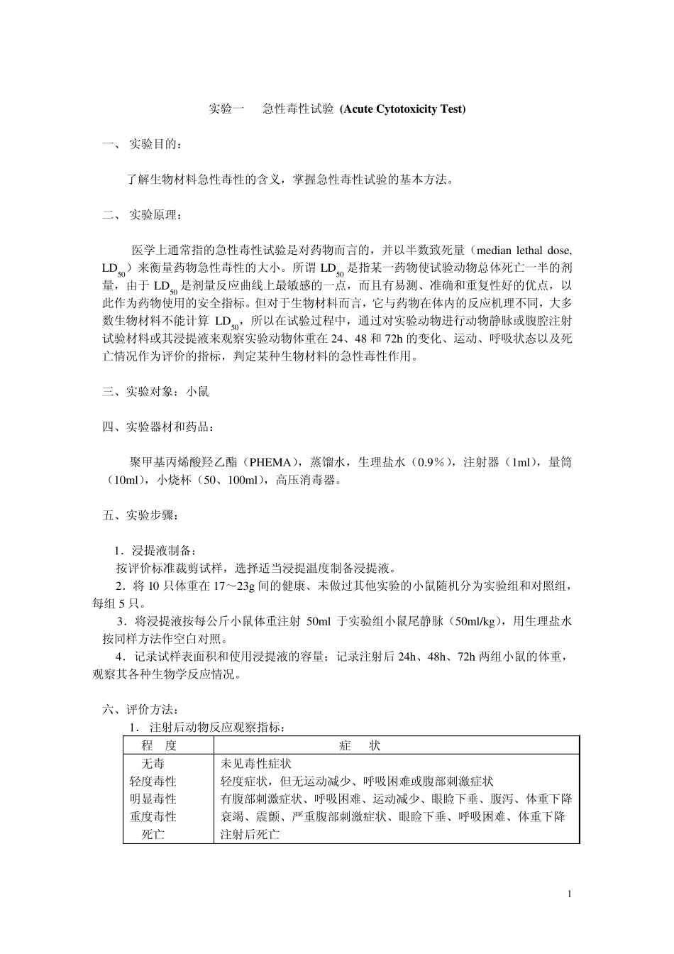 急性毒性试验_第1页