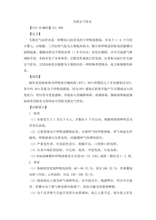急性毛细支气管炎诊疗指南