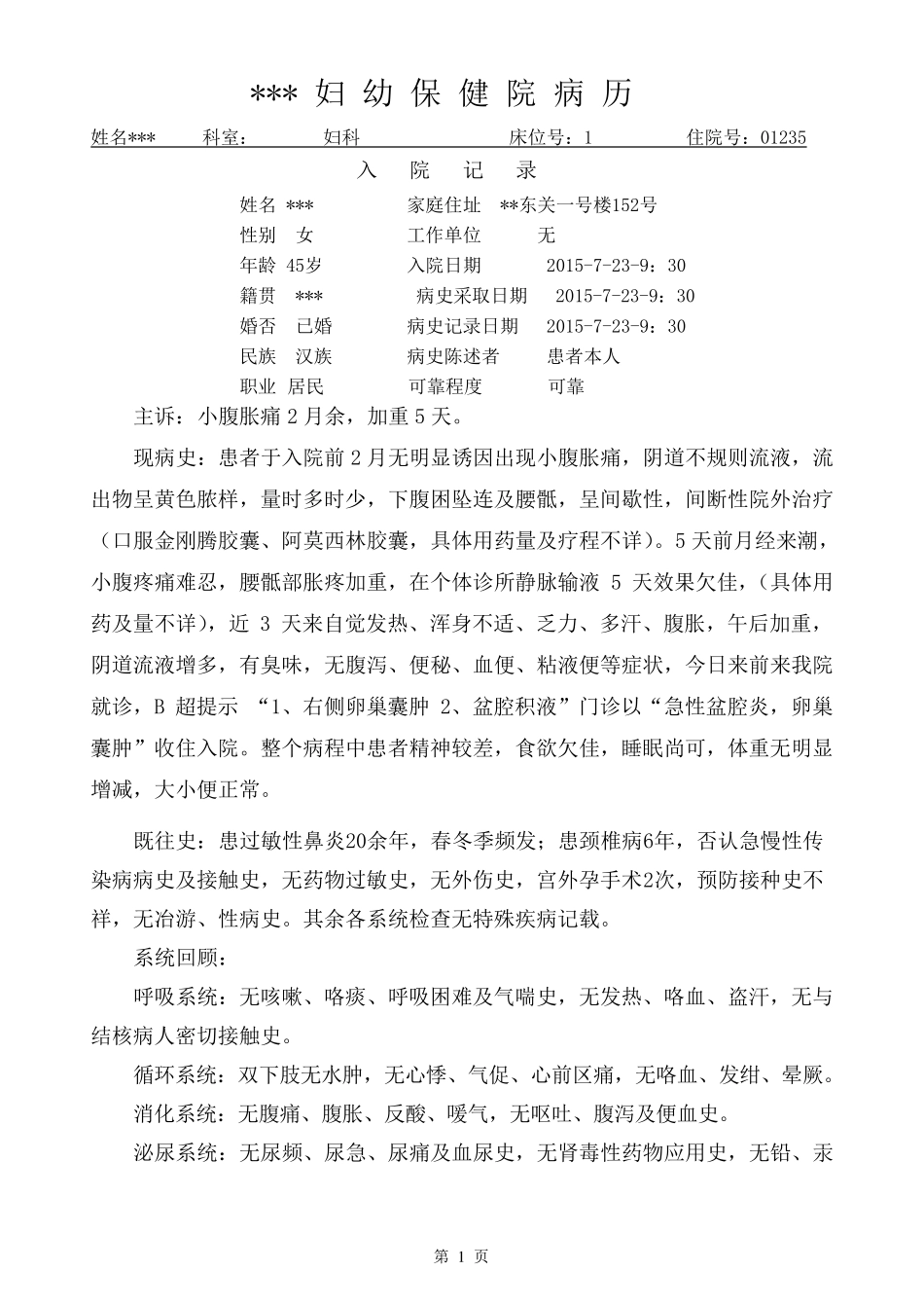 急性盆腔炎大病历_第1页