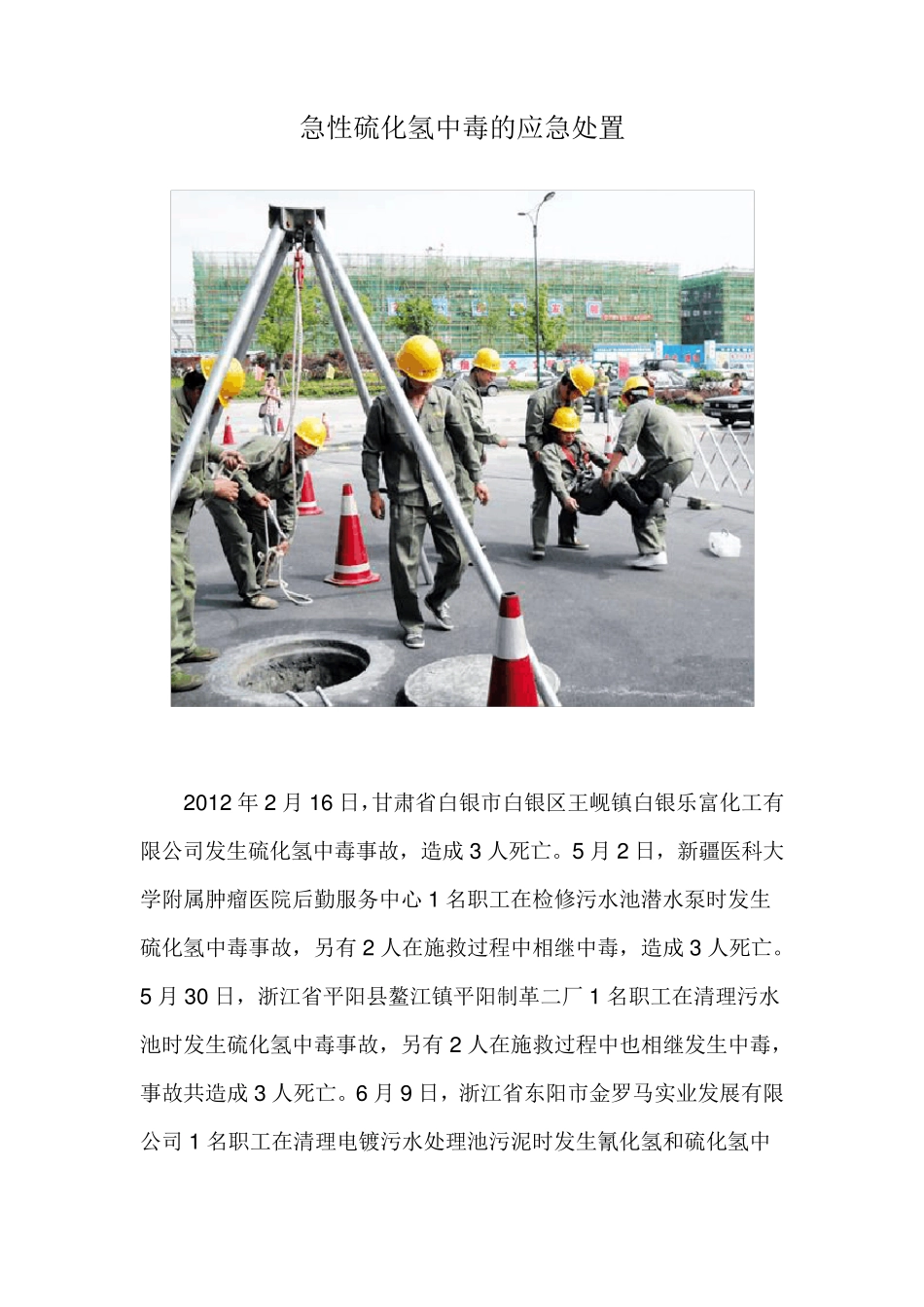 急性硫化氢中毒的应急处置_第1页